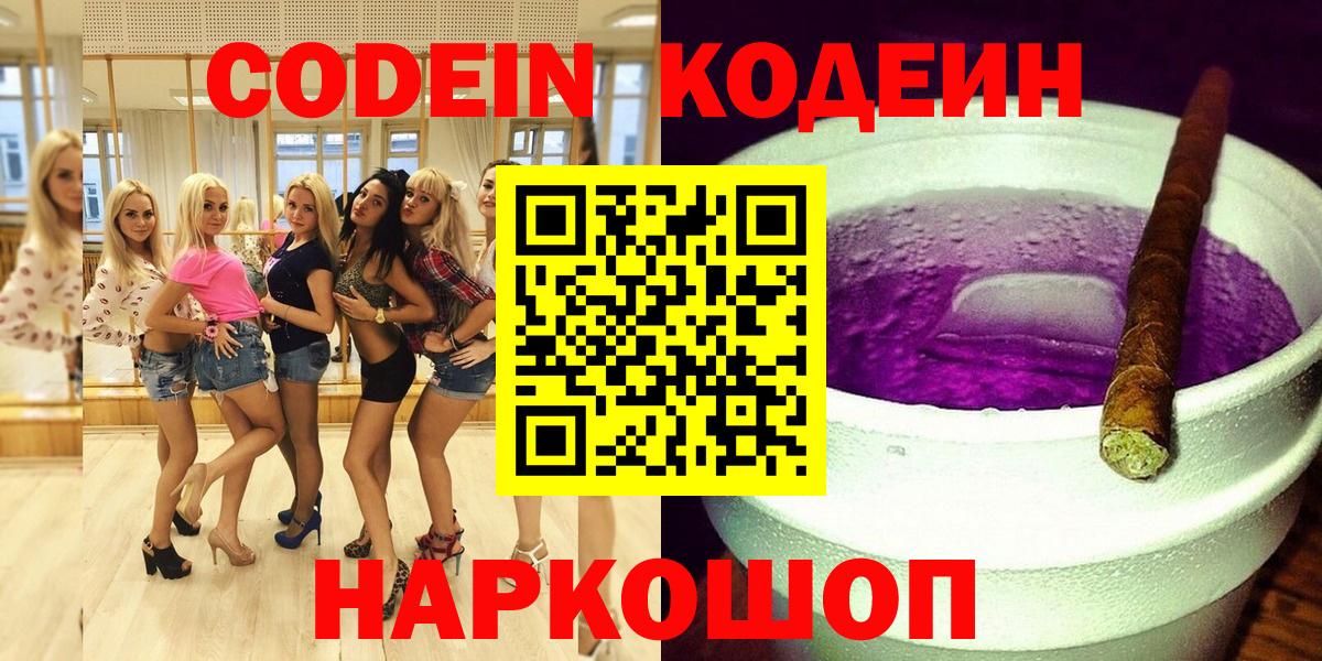 Южноуральск  Кодеиновый сироп Lean Purple Drank  Вход с VPN  Кодеин Purple Drank 